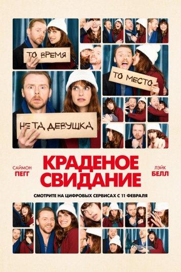 Постер к Краденое свидание (2015)