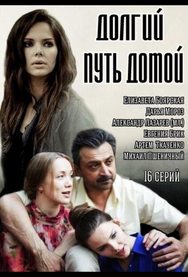 Постер к Долгий путь домой (1 сезон)