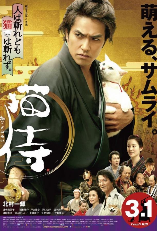 Постер к Самурай и кошка (2014)