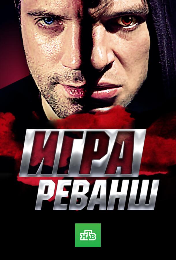 Постер к Игра. Реванш (1 сезон)