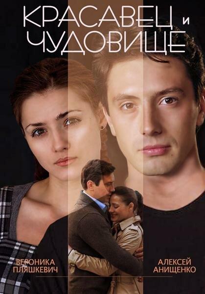 Постер к Красавец и чудовище (2014)