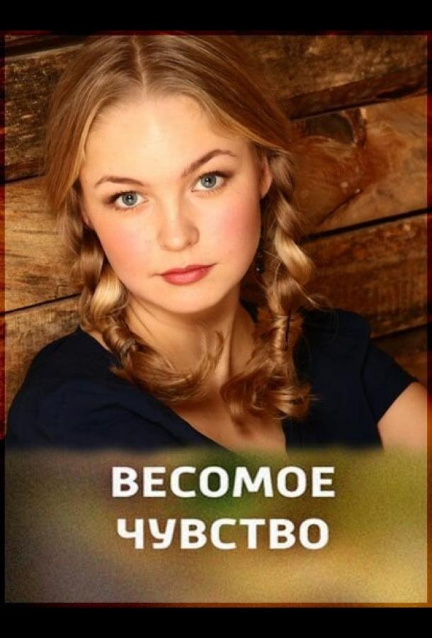 Постер к Весомое чувство (2013)