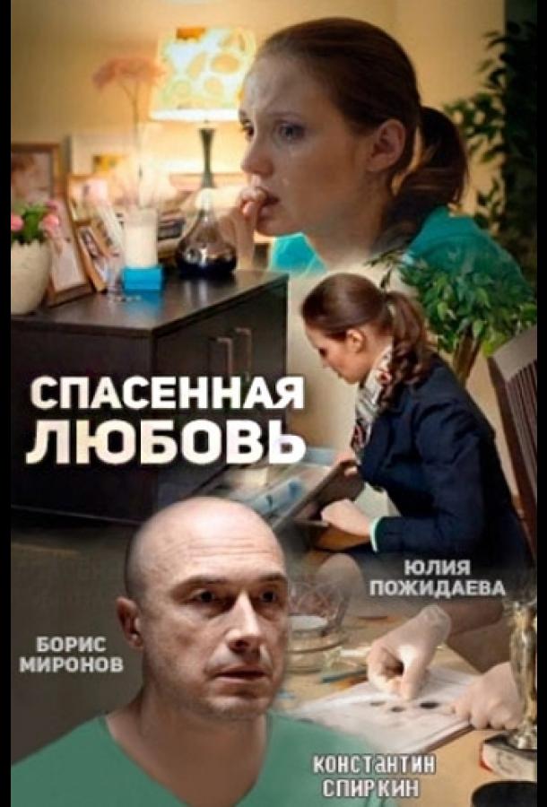 Постер к Спасённая любовь (1 сезон)