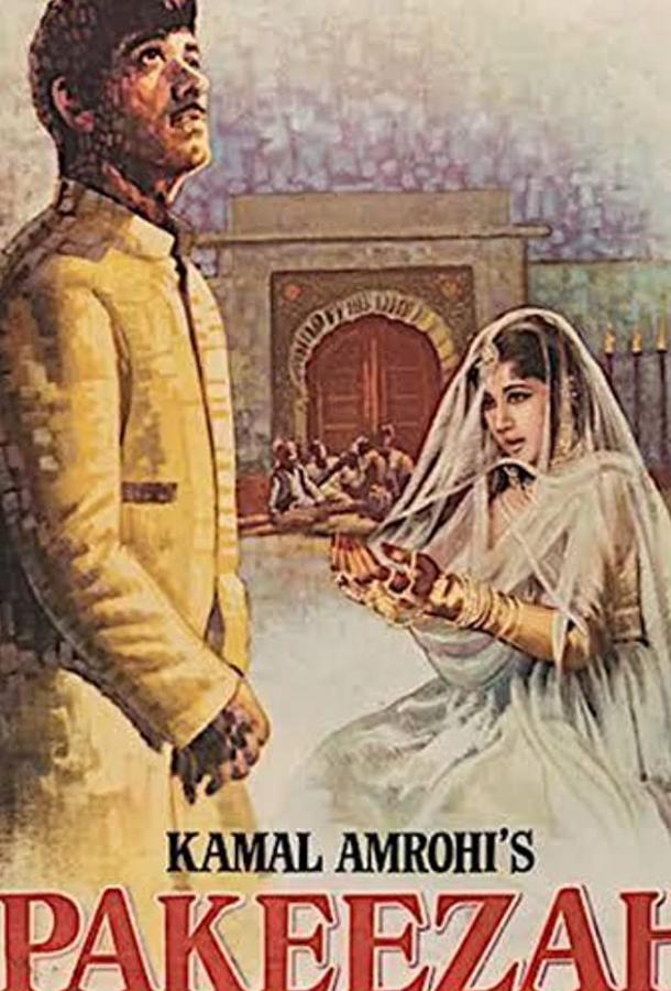 Постер к Куртизанка (1972)