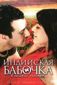 Постер к Индийская бабочка (2007)