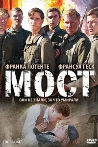 Постер к Мост (2008)