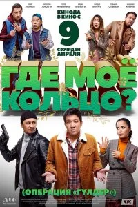 Постер к Где моё кольцо? (2020)