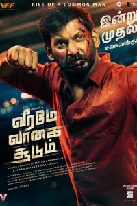 Постер к Побеждает только храбрость (2022)