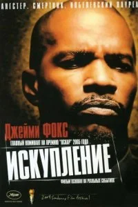 Постер к Искупление (2004)