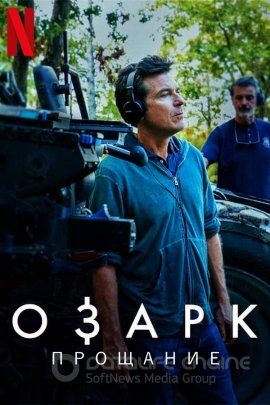 Постер к Озарк: Прощание (2022)