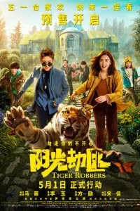 Постер к Похитители тигра (2021)