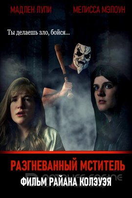Постер к Разгневанный мститель (2017)