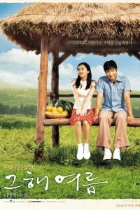 Постер к Однажды летом (2006)