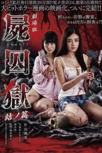 Постер к Тюрьма мёртвых тел: Часть 2 (2017)